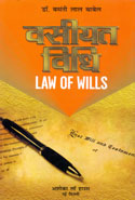 Law of Wills In Hindi