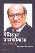 Bemisaal Palkhivala In Hindi