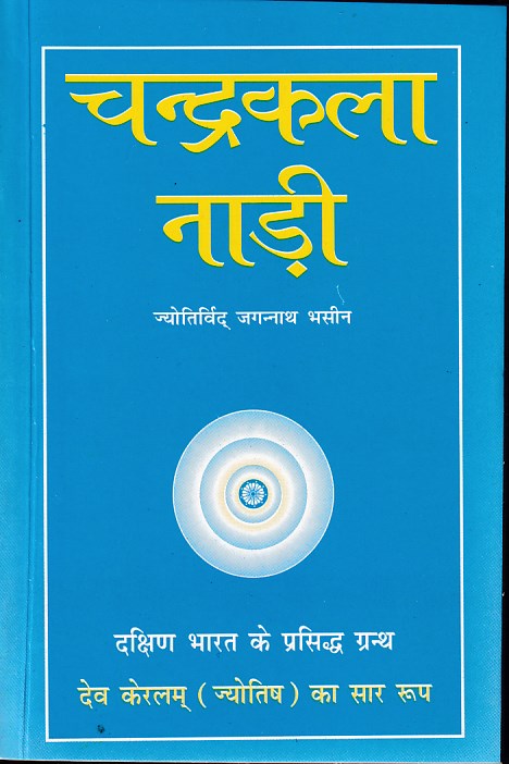 Chandrakala Naadi in Hindi