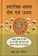 Hastrekha Shastar Dosh avam Upay in Hindi 