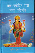 Ank Jyotish Dwara Bhagya Parivartan in Hindi